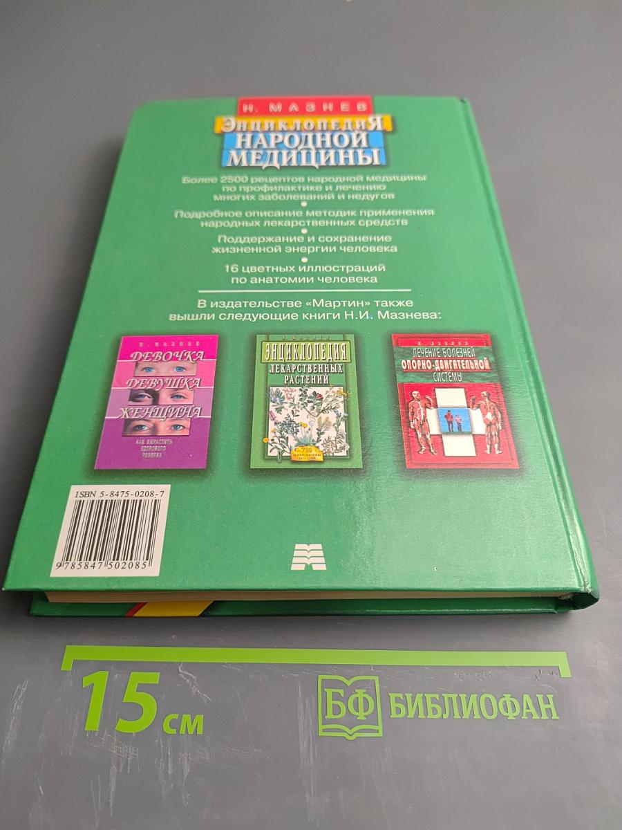Энциклопедия народной медицины