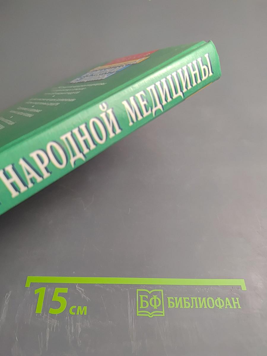 Энциклопедия народной медицины