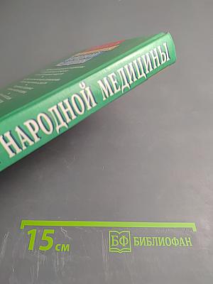Энциклопедия народной медицины