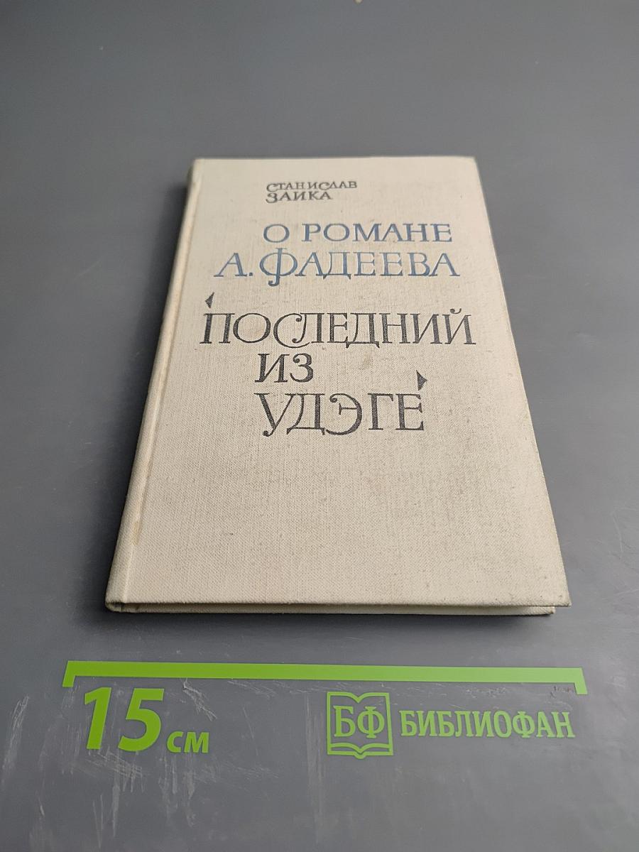 О романе А. Фадеева "Последний из Удэге"