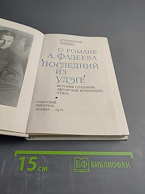 О романе А. Фадеева "Последний из Удэге"