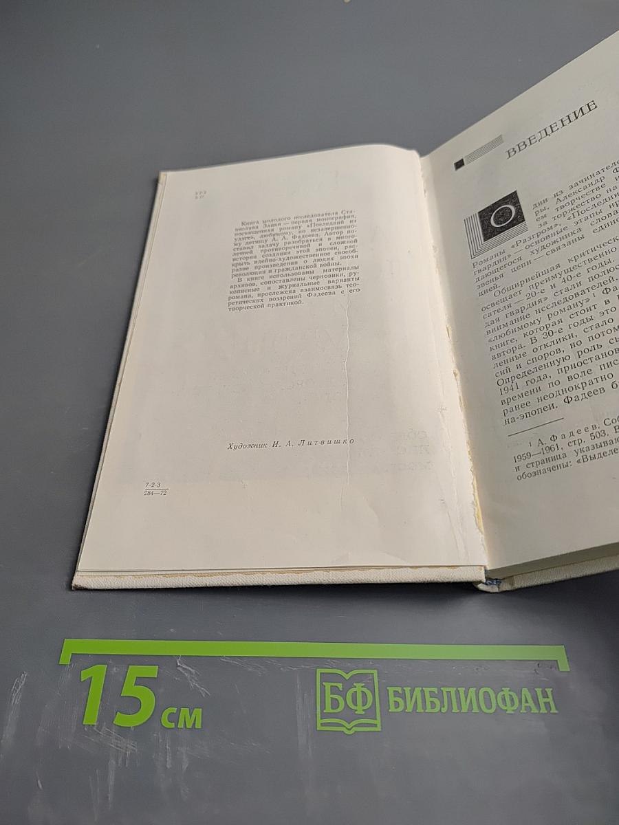 О романе А. Фадеева "Последний из Удэге"