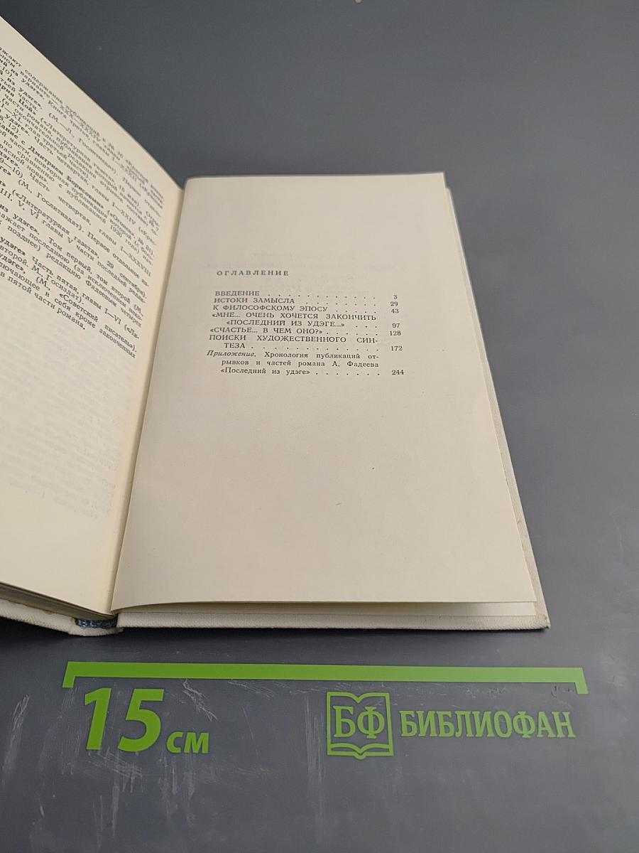 О романе А. Фадеева "Последний из Удэге"