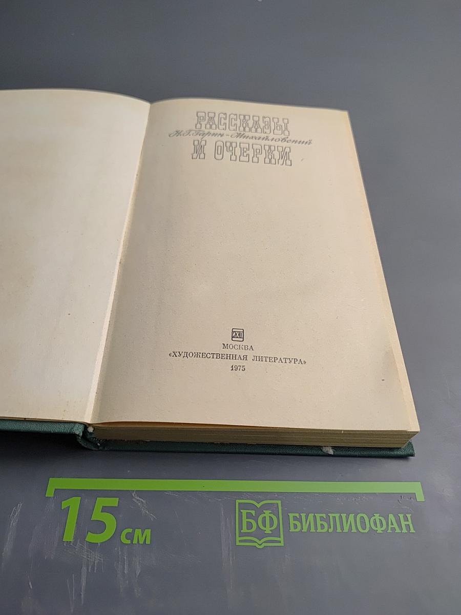 Рассказы и очерки