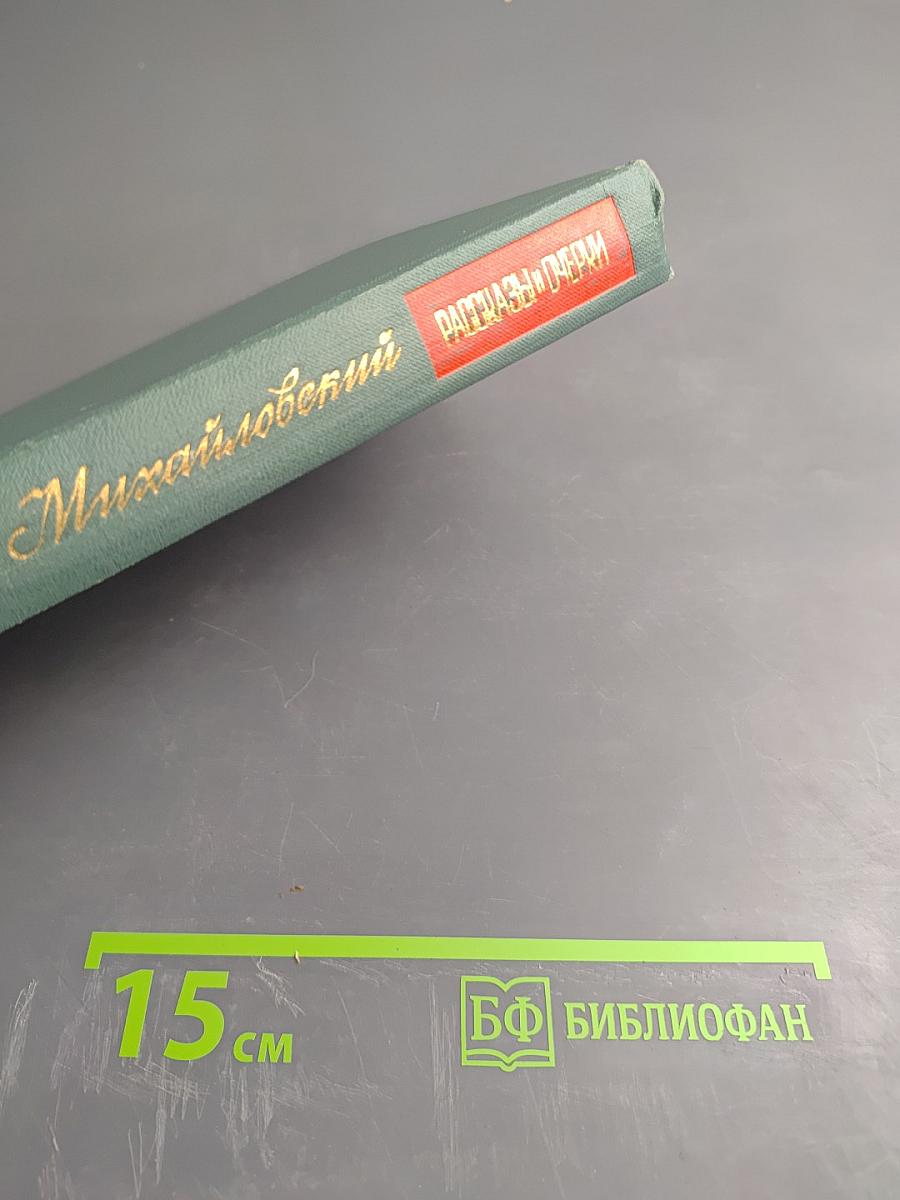 Рассказы и очерки