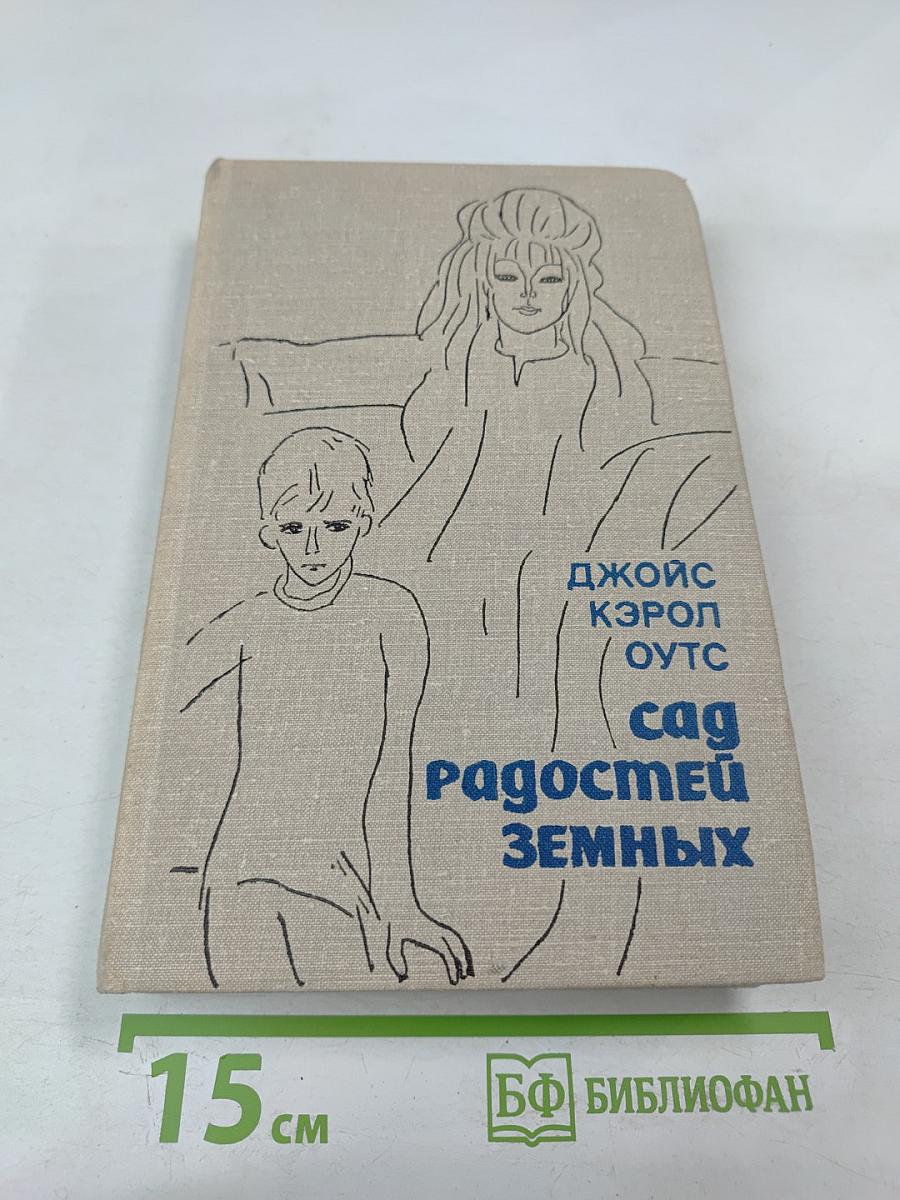 Сад радостей земных