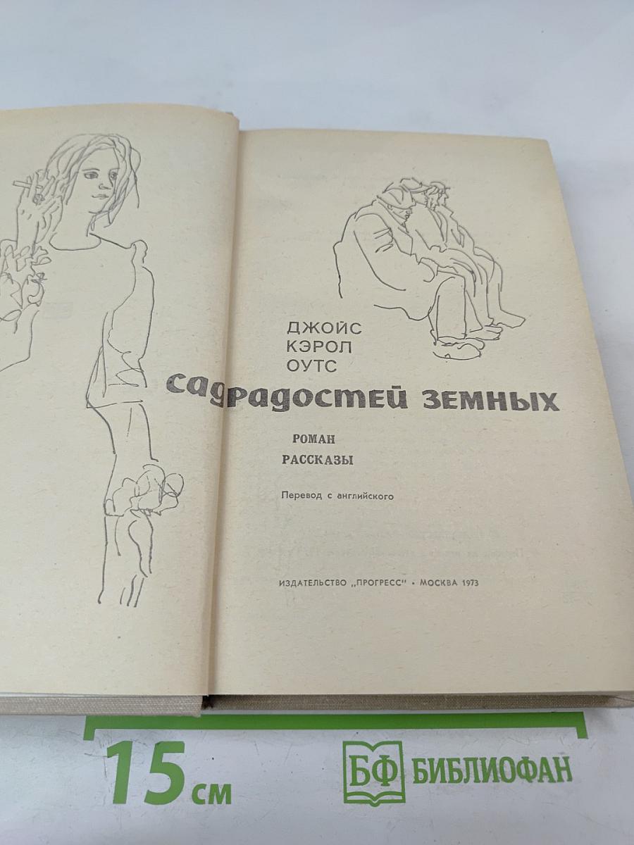 Сад радостей земных