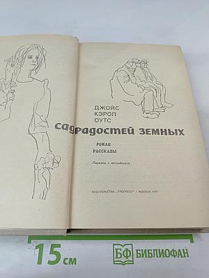 Сад радостей земных