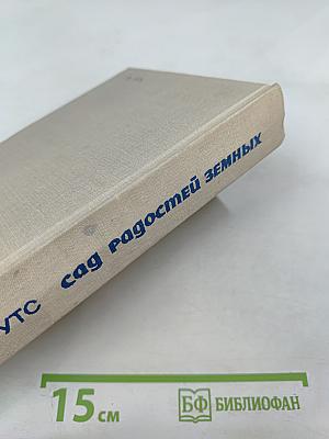 Сад радостей земных