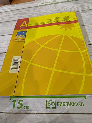 География. Современный мир 10-11 классы