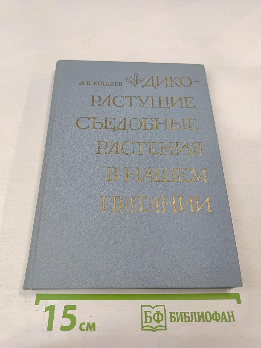 Дикорастущие съедобные растения в нашем питании