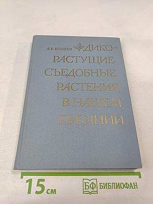 Дикорастущие съедобные растения в нашем питании