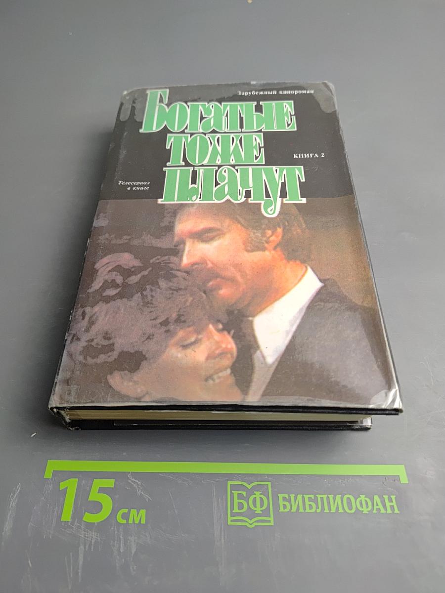 Богатые тоже плачут. Книга 2
