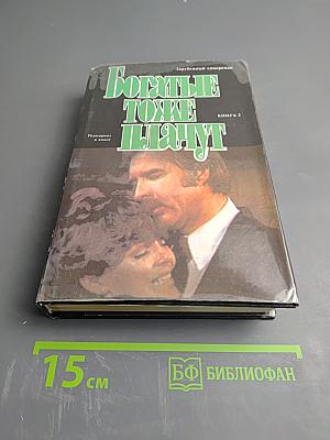 Богатые тоже плачут. Книга 2