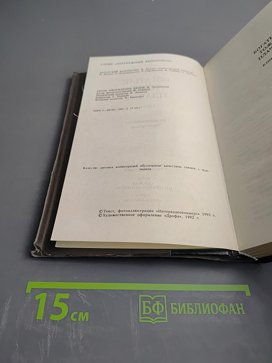 Богатые тоже плачут. Книга 2