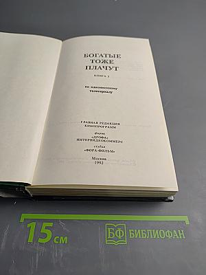 Богатые тоже плачут. Книга 2