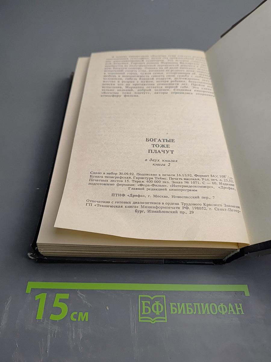 Богатые тоже плачут. Книга 2