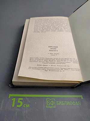 Богатые тоже плачут. Книга 2