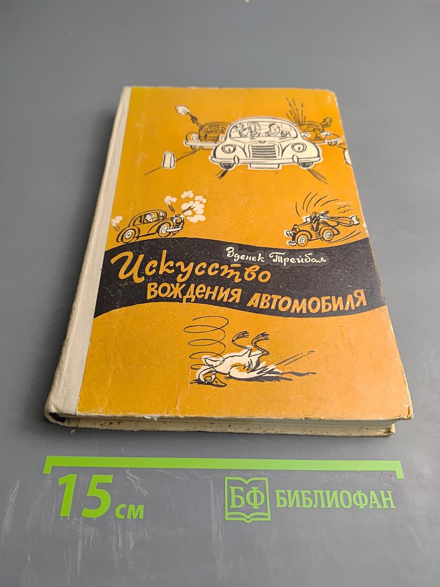 Искусство вождения автомобиля