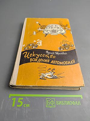 Искусство вождения автомобиля