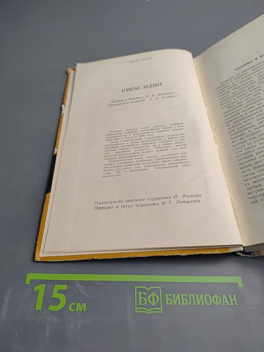 Искусство вождения автомобиля