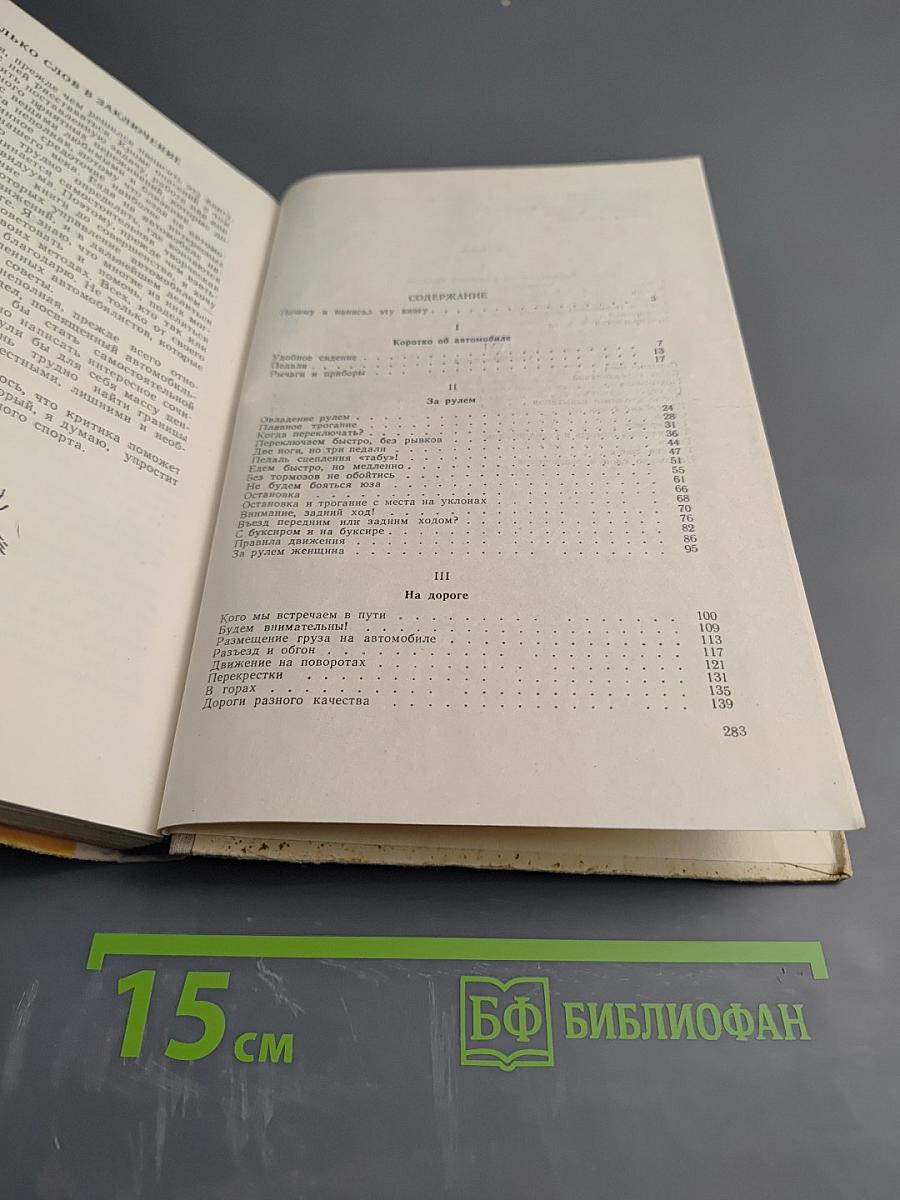 Искусство вождения автомобиля