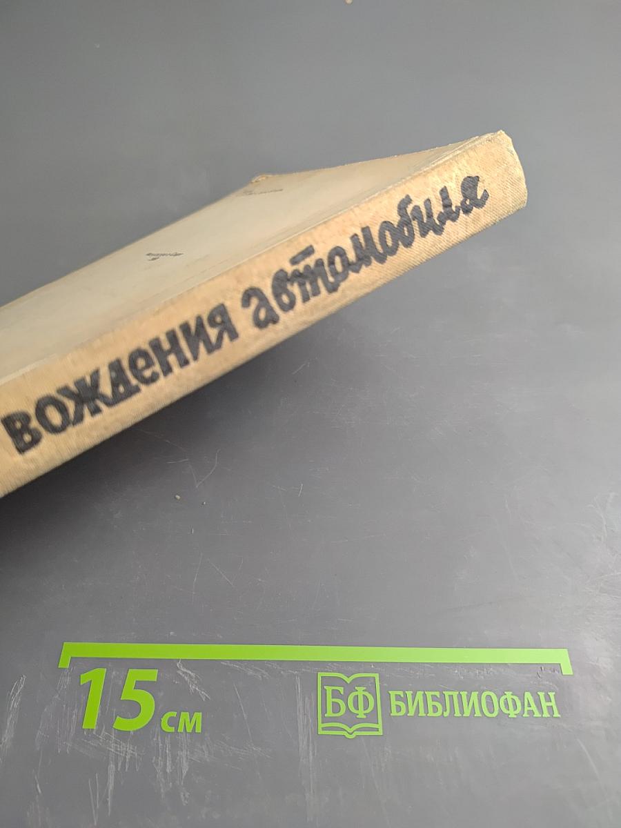 Искусство вождения автомобиля