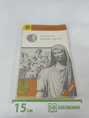 Цезарь Август