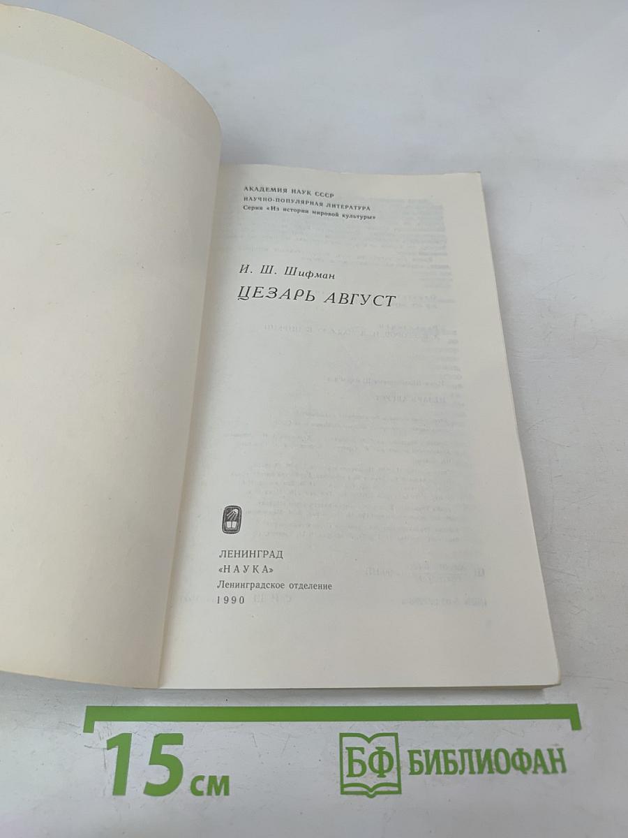 Цезарь Август