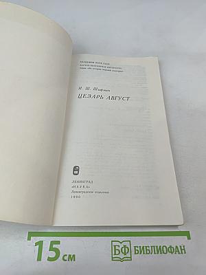 Цезарь Август