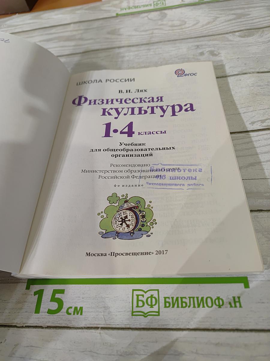 Физическая культура 1-4 классы