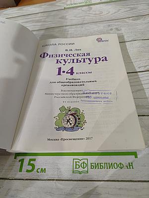 Физическая культура 1-4 классы