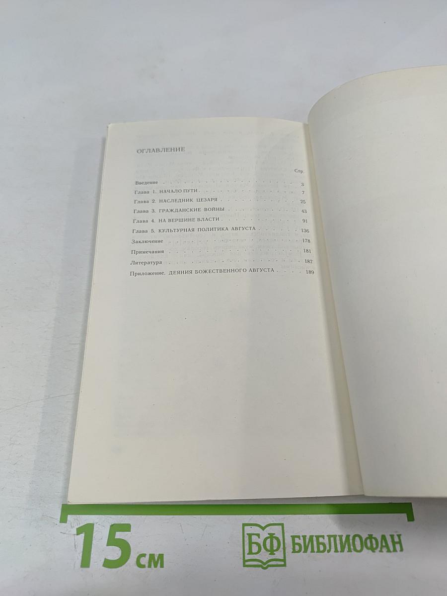 Цезарь Август