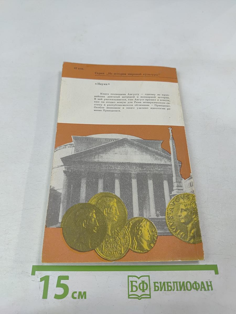 Цезарь Август