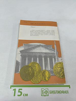 Цезарь Август