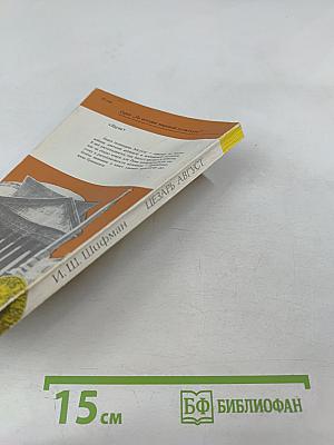 Цезарь Август