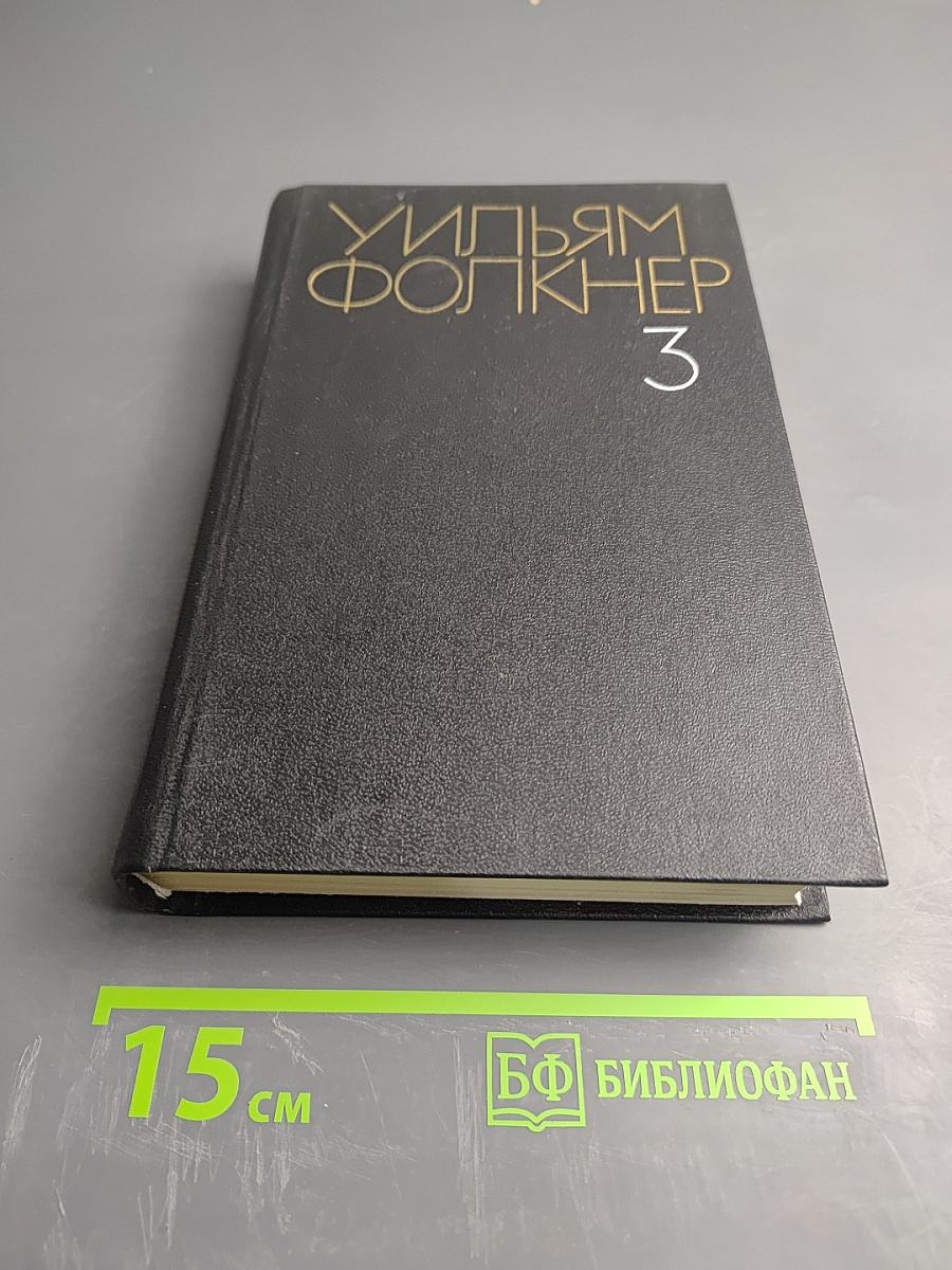 Собрание сочинений. Том третий