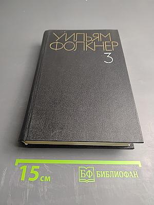 Собрание сочинений. Том третий