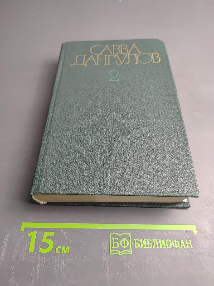 Собрание сочинений. Том второй. Кузнецкий мост. Книга первая
