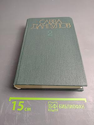 Собрание сочинений. Том второй. Кузнецкий мост. Книга первая
