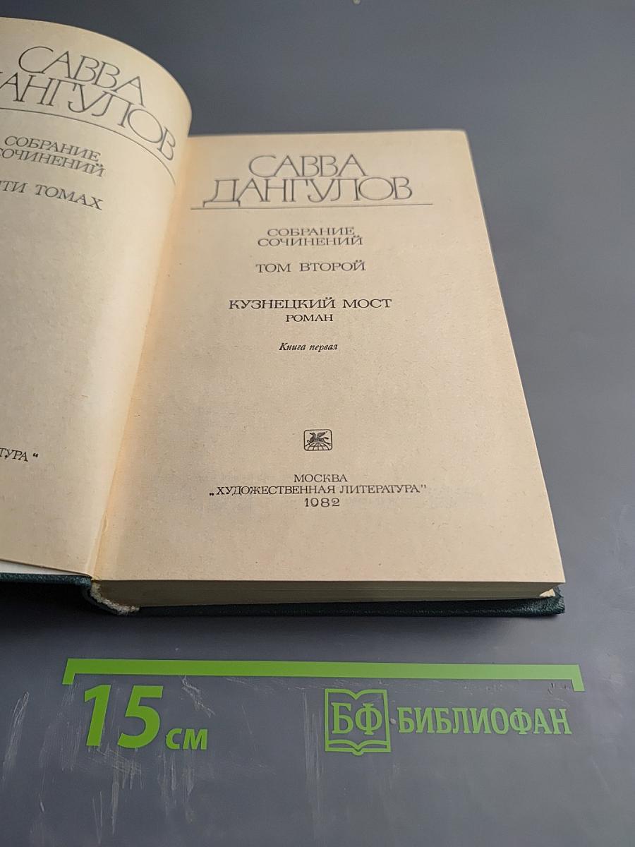 Собрание сочинений. Том второй. Кузнецкий мост. Книга первая