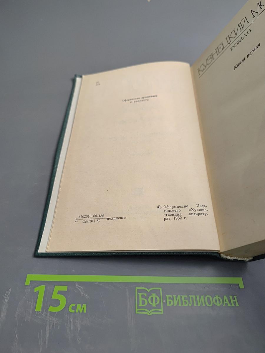 Собрание сочинений. Том второй. Кузнецкий мост. Книга первая