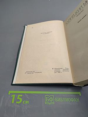 Собрание сочинений. Том второй. Кузнецкий мост. Книга первая