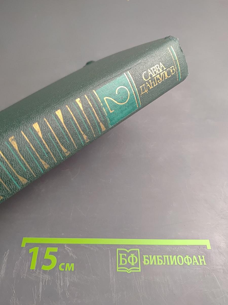 Собрание сочинений. Том второй. Кузнецкий мост. Книга первая