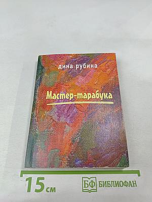 Мастер-тарабука