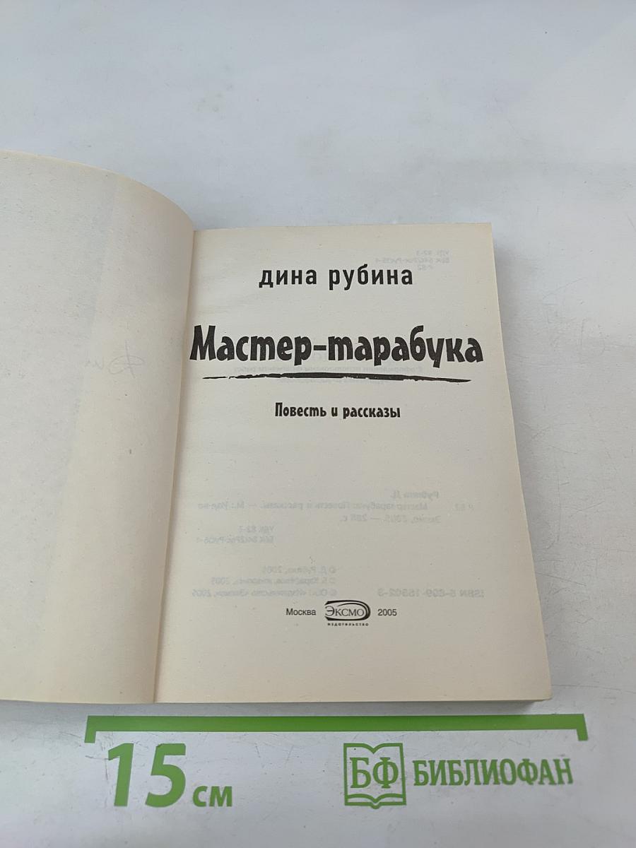 Мастер-тарабука