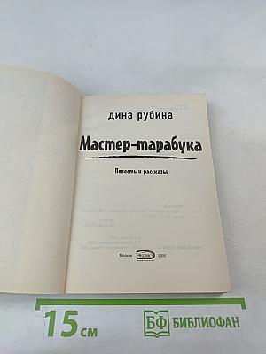 Мастер-тарабука