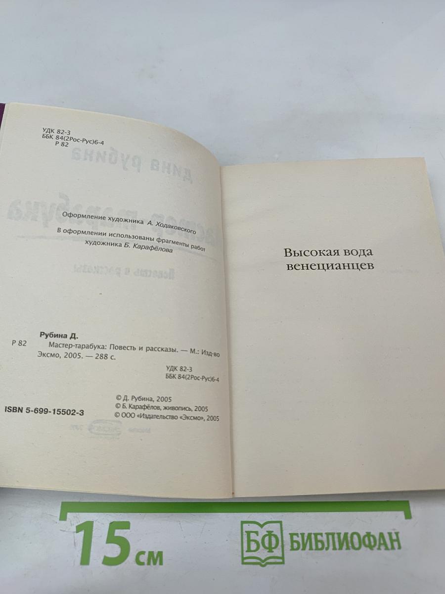 Мастер-тарабука