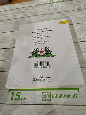 Физическая культура 1-4 классы