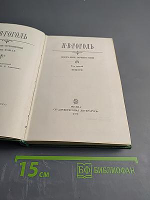 Собрание сочинений. Том третий. Повести